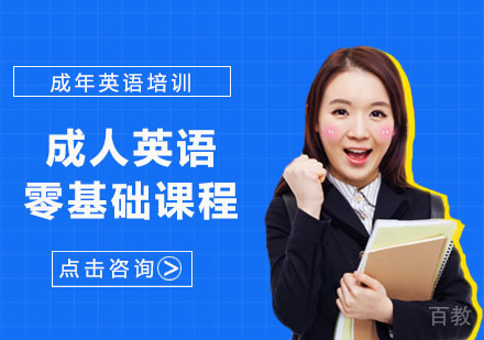 成人英语零基础课程