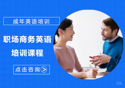 职场商务英语培训课程