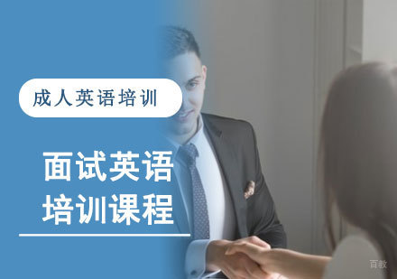 面试英语培训课程