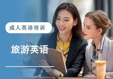 旅游英语培训课程