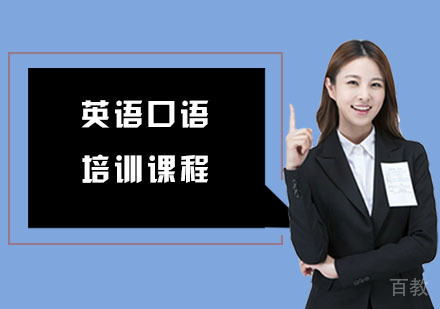 英语口语培训课程