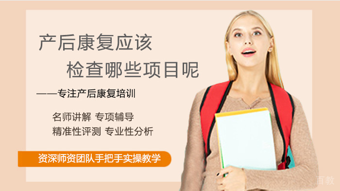 产后康复应该检查哪些项目呢 