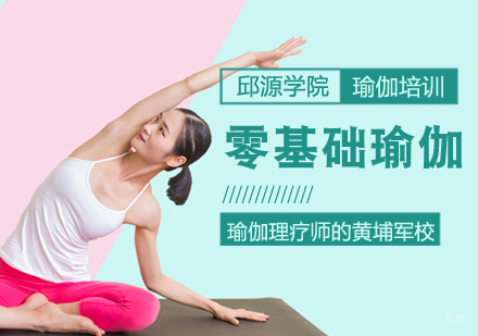 零基础瑜伽课程