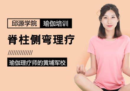 脊柱侧弯理疗课