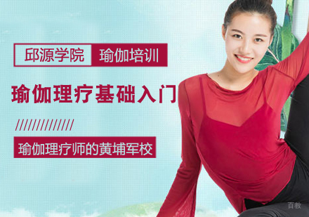 瑜伽理疗基础入门课程