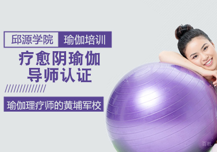 疗愈阴瑜伽导师认证课程