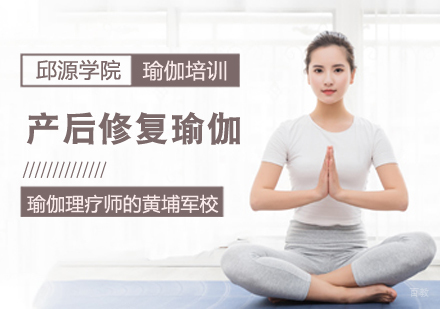 产后修复瑜伽课程