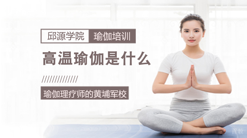 高温瑜伽是什么？ 