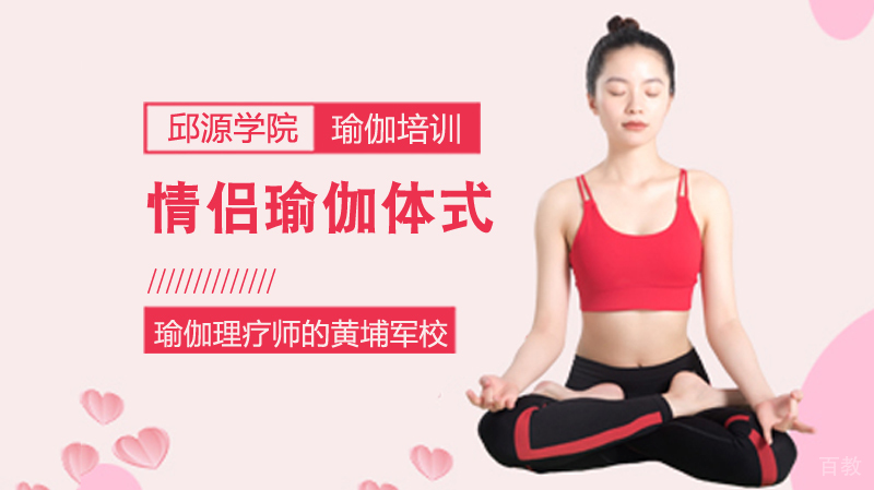 情侣练的瑜伽体式 
