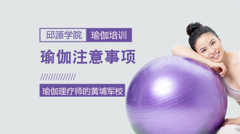 秋季练习瑜伽注意事项 