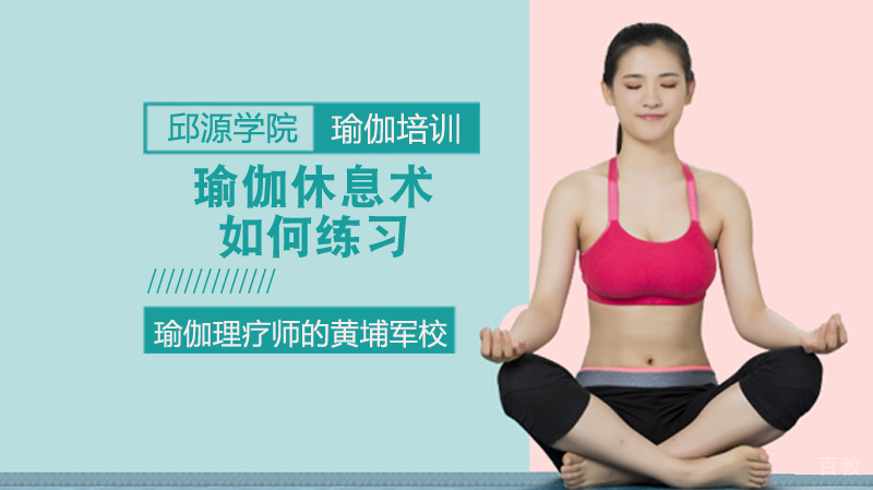 如何练习瑜伽休息术？ 