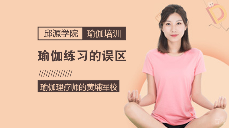瑜伽练习的误区 