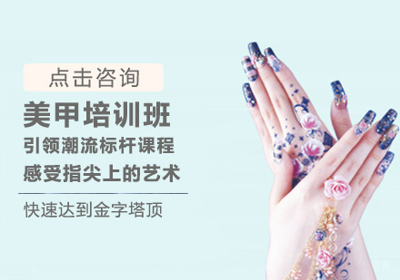 美甲培训班
