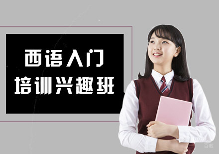 西语入门培训兴趣班