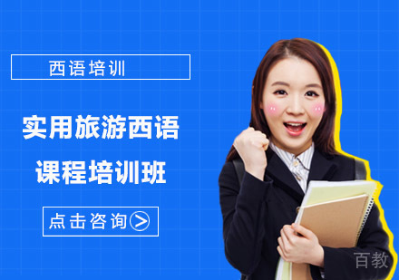 实用旅游西语课程培训班