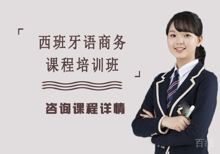 西班牙语商务课程培训班