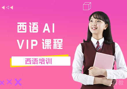 西语A1 VIP课程培训班