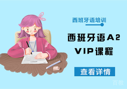 西班牙语A2 VIP课程培训班