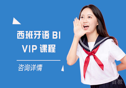 西班牙语B1 VIP课程培训班
