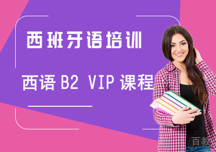 西语B2 VIP课程培训班