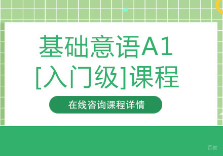 基础意语A1[入门级]课程培训班