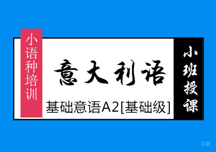 基础意语A2[基础级]课程培训班