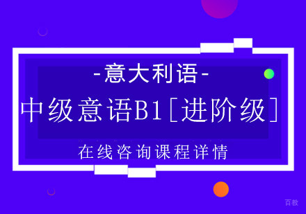 中级意语B1[进阶级]课程培训班