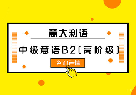 中级意语B2[高阶级]课程培训班