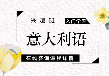 意语入门课程兴趣班