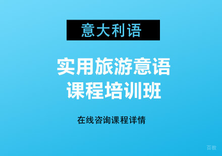 实用旅游意语课程培训班