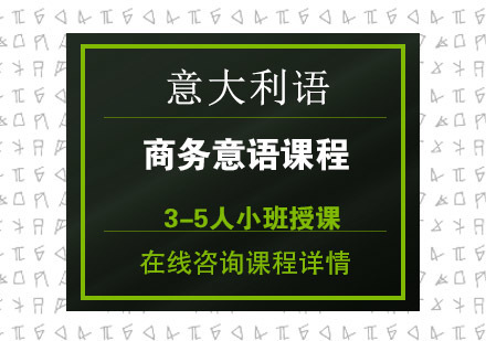 商务意大利语课程培训班
