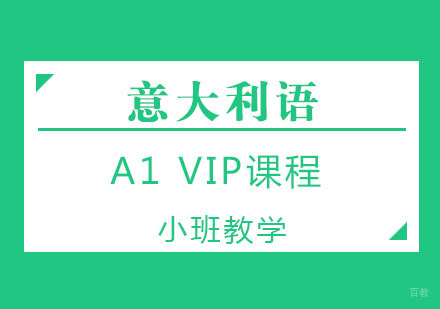 意大利语A1 VIP课程培训班