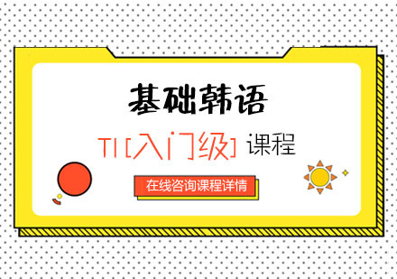 基础韩语T1[入门级]课程培训班