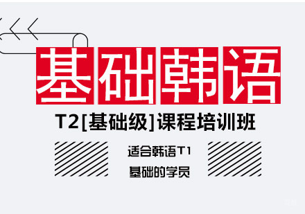 基础韩语T2[基础级]课程培训班