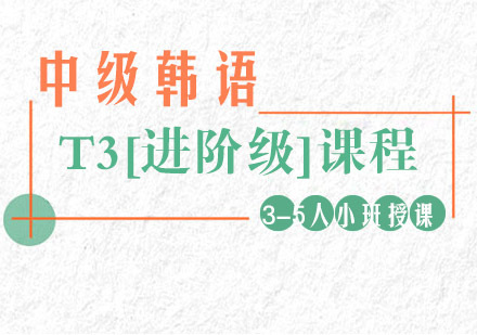 中级韩语T3[进阶级]课程培训班