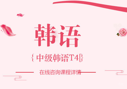 中级韩语T4[高阶级]课程培训班