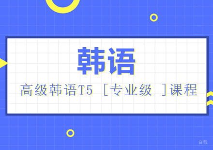 高级韩语T5 [专业级 ]课程培训班