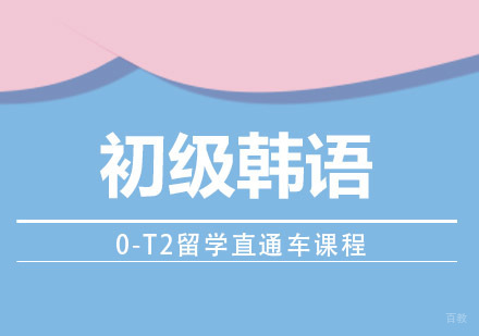 韩语0-T2留学直通车课程