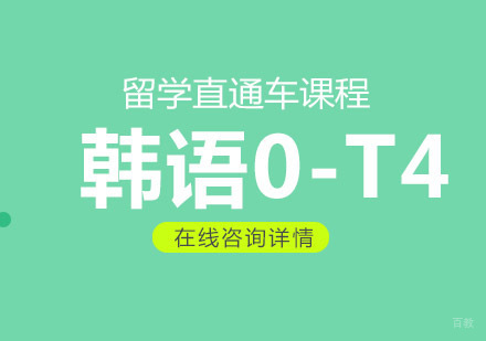 韩语0-T4留学直通车课程