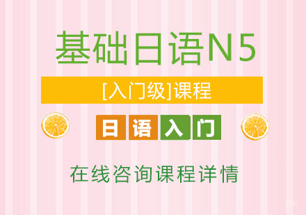 基础日语N5[入门级]课程培训班