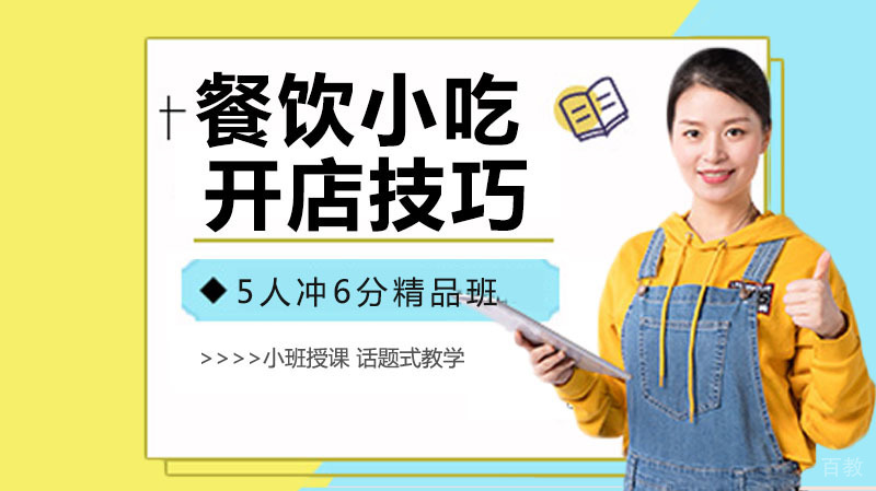 《餐饮小吃项目开店技巧》 