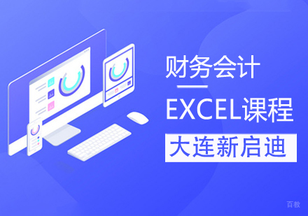 财务会计EXCEL课程