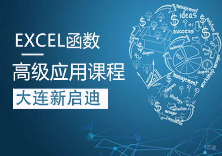 EXCEL函数高级应用课程