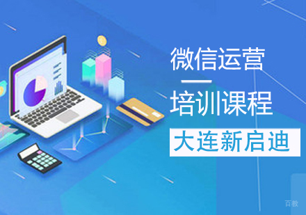 微信运营培训课程
