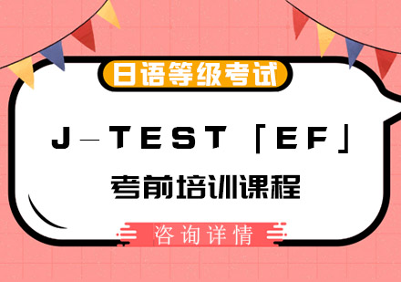 日语J-TEST「EF」考前培训课程