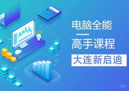 电脑全能高手课程