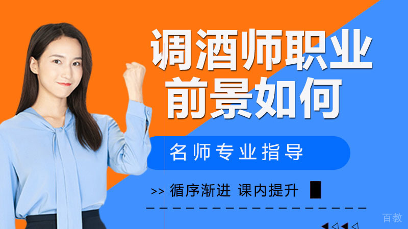 《调酒师职业前景如何》 