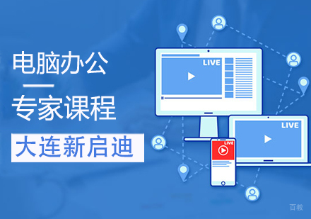 电脑办公专家课程