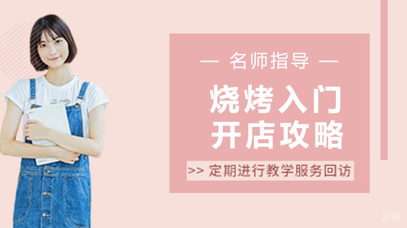 烧烤入门开店攻略 
