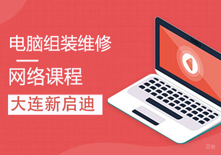 电脑组装维修与网络课程